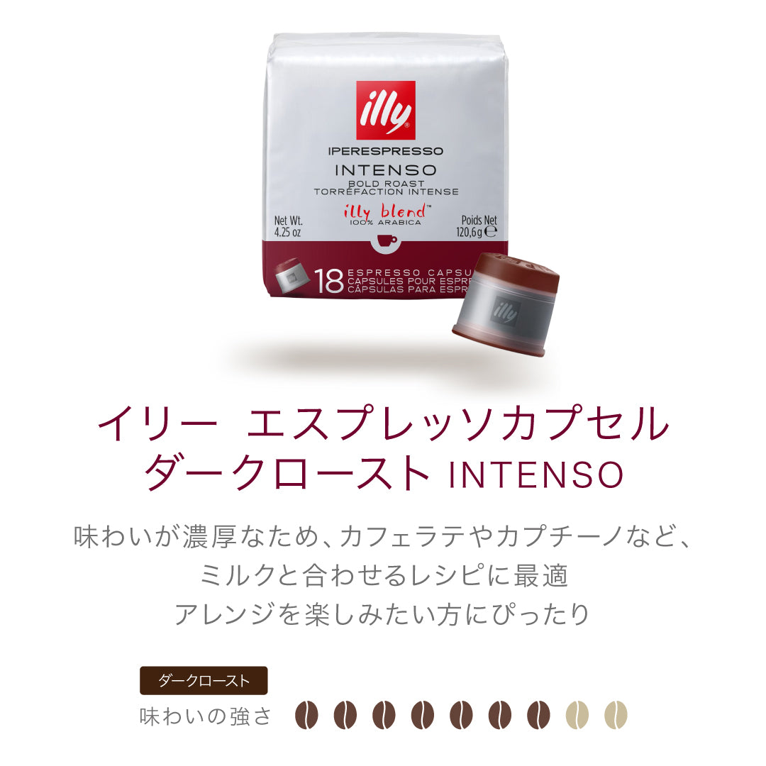 イリー エスプレッソカプセル ダークロースト（インテンソ） – illy Japan