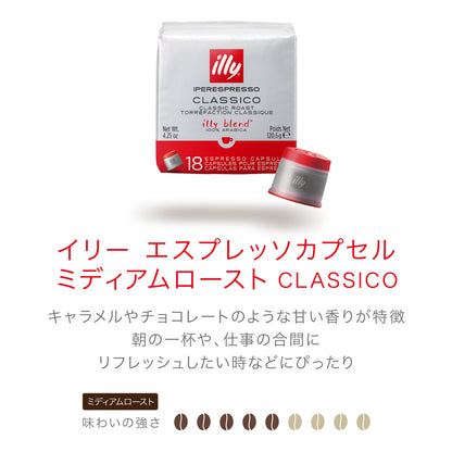 イリー エスプレッソカプセル ミディアムロースト （クラシコ）