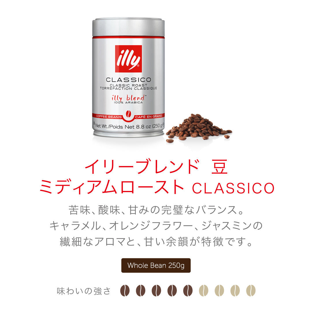 イリーブレンド 豆 ミディアムロースト (クラシコ) 250g – illy Japan