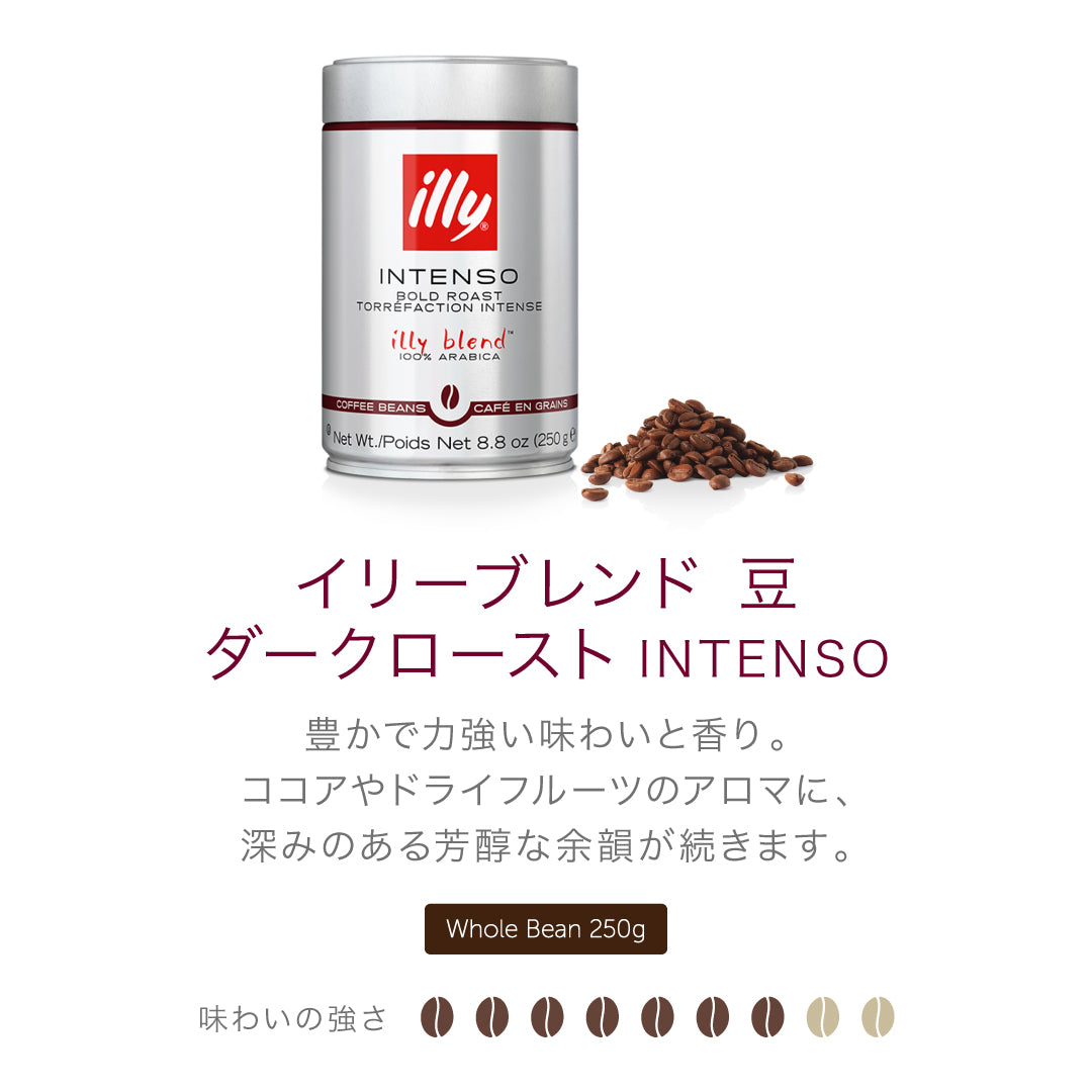 イリーブレンド 豆 ダークロースト (インテンソ) 250g – illy Japan